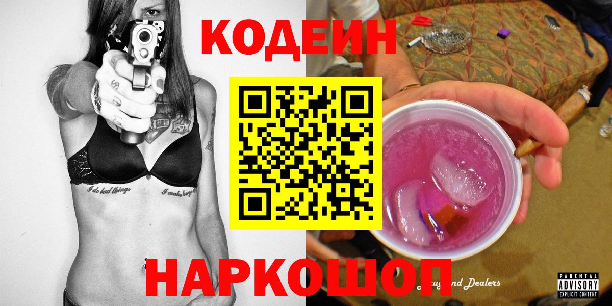 Кодеин напиток Lean (лин)  Codein Purple Drank  Вход с VPN  Краснотурьинск 